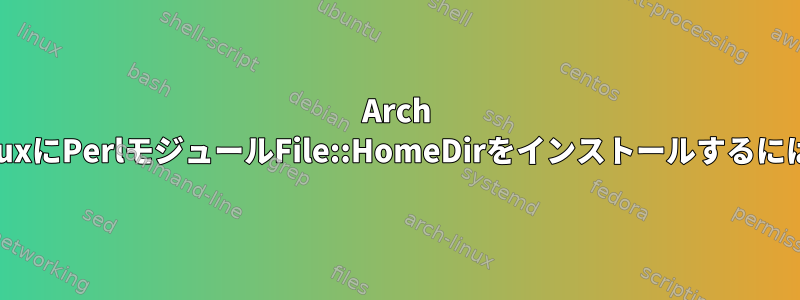 Arch LinuxにPerlモジュールFile::HomeDirをインストールするには？