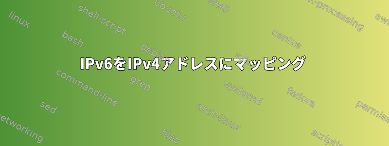 IPv6をIPv4アドレスにマッピング