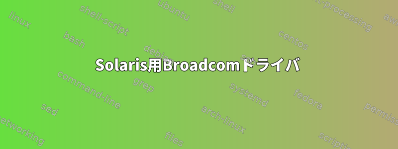 Solaris用Broadcomドライバ