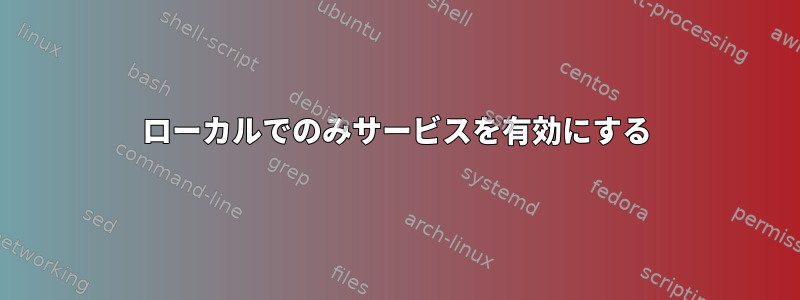 ローカルでのみサービスを有効にする