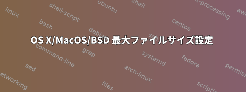 OS X/MacOS/BSD 最大ファイルサイズ設定