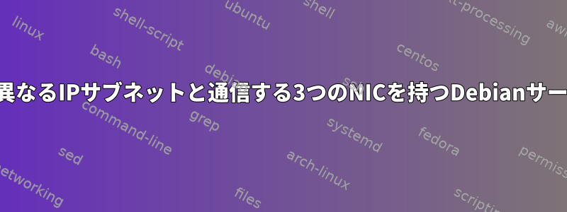 3つの異なるIPサブネットと通信する3つのNICを持つDebianサーバー