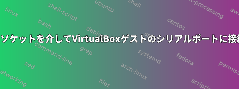 ホストソケットを介してVirtualBoxゲストのシリアルポートに接続する