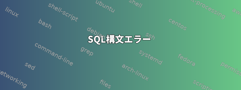 SQL構文エラー