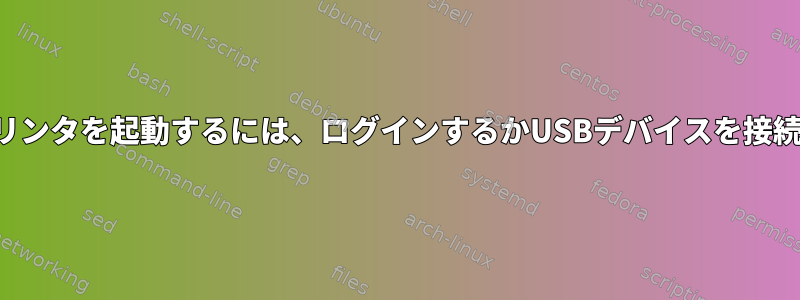 ネットワークプリンタを起動するには、ログインするかUSBデバイスを接続してください。