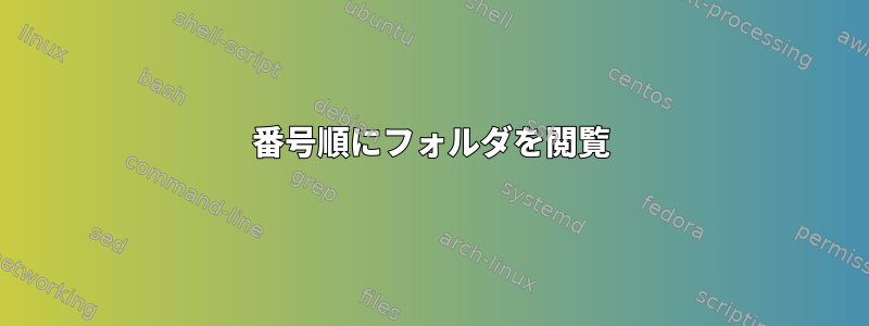 番号順にフォルダを閲覧