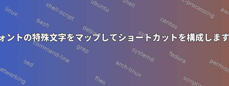 フォントの特殊文字をマップしてショートカットを構成します。