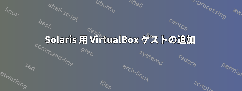 Solaris 用 VirtualBox ゲストの追加