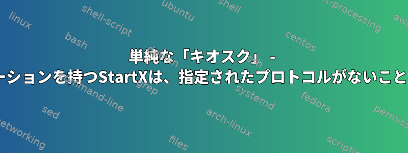 単純な「キオスク」 - 1つのアプリケーションを持つStartXは、指定されたプロトコルがないことを意味します。