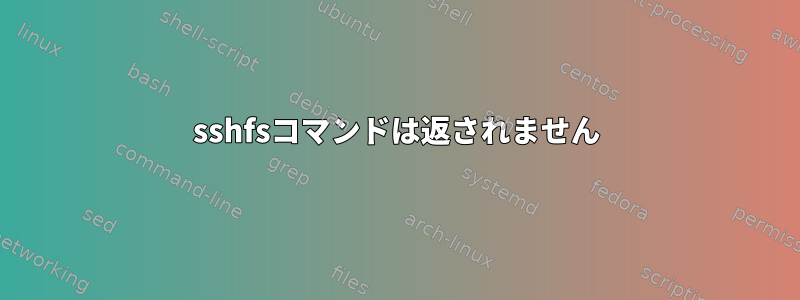 sshfsコマンドは返されません