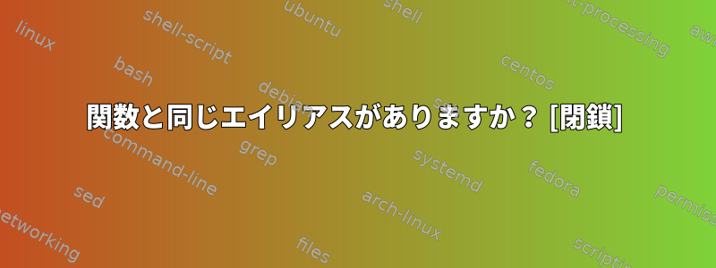 関数と同じエイリアスがありますか？ [閉鎖]