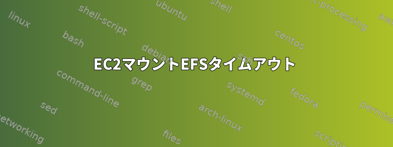 EC2マウントEFSタイムアウト