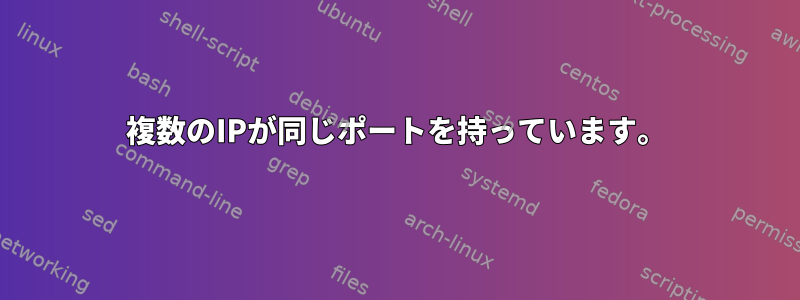 複数のIPが同じポートを持っています。