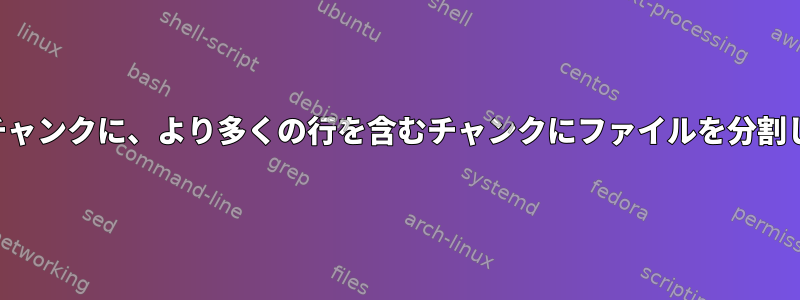 最初のチャンクに、より多くの行を含むチャンクにファイルを分割します。