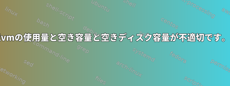 lvmの使用量と空き容量と空きディスク容量が不適切です。
