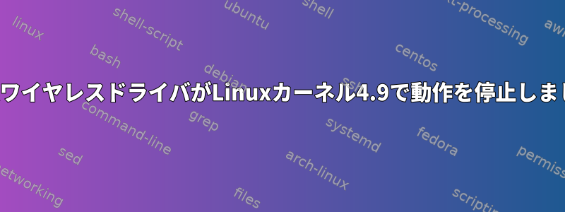 ath9kワイヤレスドライバがLinuxカーネル4.9で動作を停止しました。