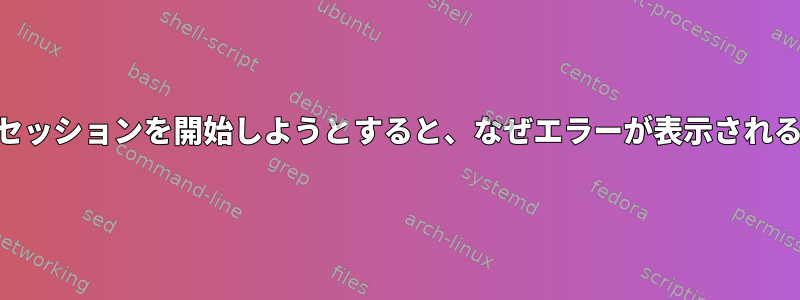 Maltegoでセッションを開始しようとすると、なぜエラーが表示されるのですか？