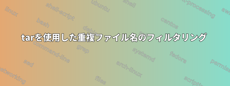 tarを使用した重複ファイル名のフィルタリング