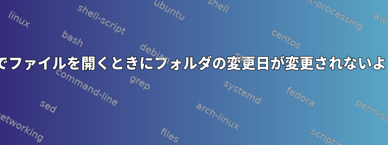 LibreOfficeでファイルを開くときにフォルダの変更日が変更されないようにする方法