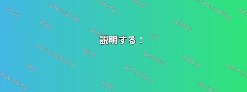 説明する：