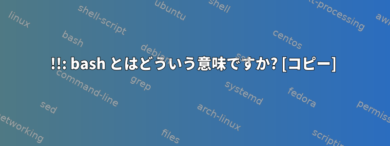 !!: bash とはどういう意味ですか? [コピー]