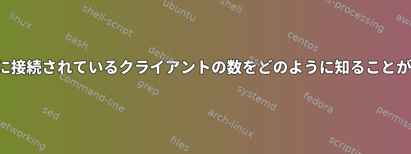 CLIで各SSIDに接続されているクライアントの数をどのように知ることができますか？