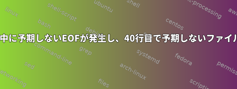 [35行目で一致する""の検索中に予期しないEOFが発生し、40行目で予期しないファイルの終わりが発生しました。