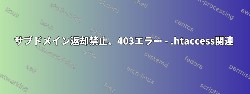 サブドメイン返却禁止、403エラー - .htaccess関連