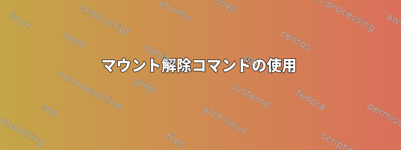 マウント解除コマンドの使用