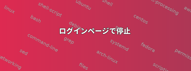 ログインページで停止