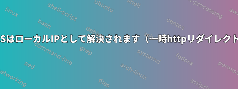 一時DNSはローカルIPとして解決されます（一時httpリダイレクト用）。