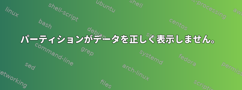 パーティションがデータを正しく表示しません。