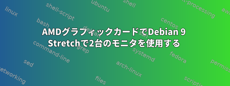 AMDグラフィックカードでDebian 9 Stretchで2台のモニタを使用する