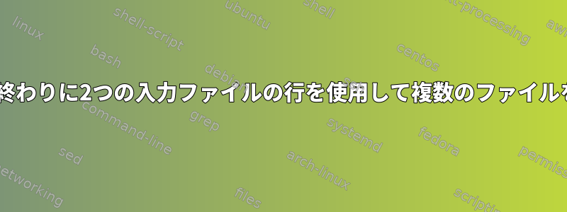 パターンの始まりと終わりに2つの入力ファイルの行を使用して複数のファイルをgrepする方法は？