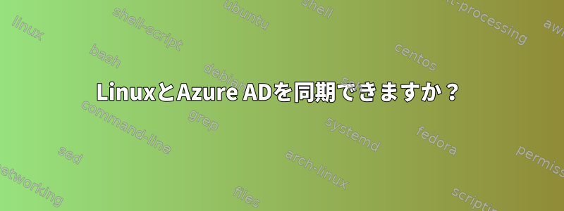 LinuxとAzure ADを同期できますか？