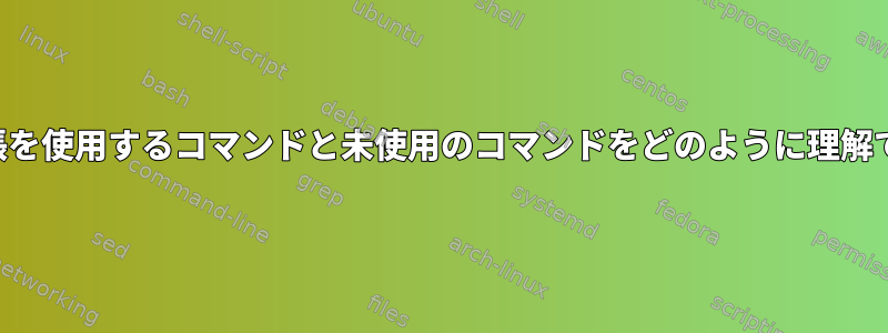 中かっこ拡張を使用するコマンドと未使用のコマンドをどのように理解できますか？