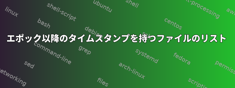 エポック以降のタイムスタンプを持つファイルのリスト