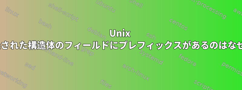 Unix APIで定義された構造体のフィールドにプレフィックスがあるのはなぜですか？