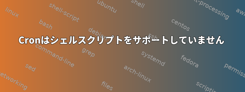 Cronはシェルスクリプトをサポートしていません