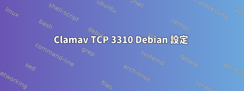 Clamav TCP 3310 Debian 設定