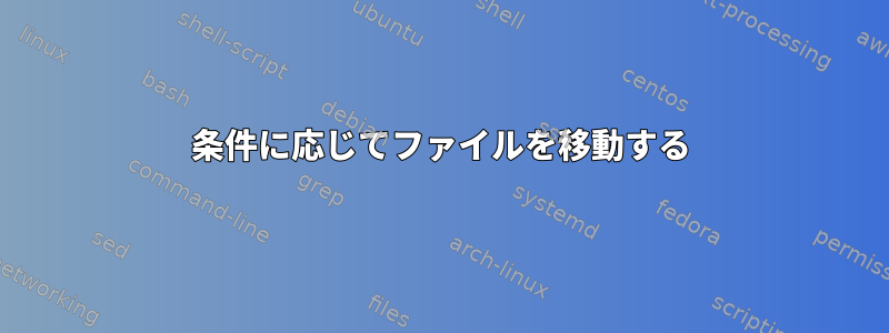 条件に応じてファイルを移動する