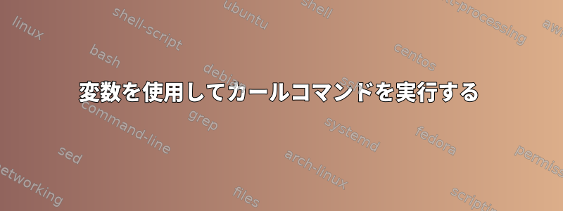 変数を使用してカールコマンドを実行する