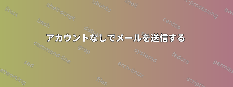 アカウントなしでメールを送信する