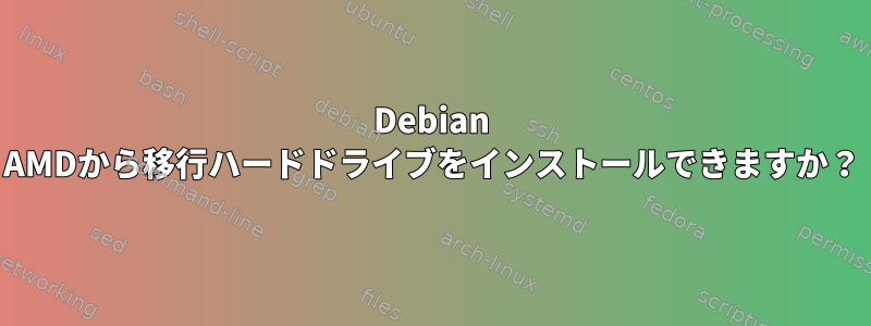 Debian AMDから移行ハードドライブをインストールできますか？