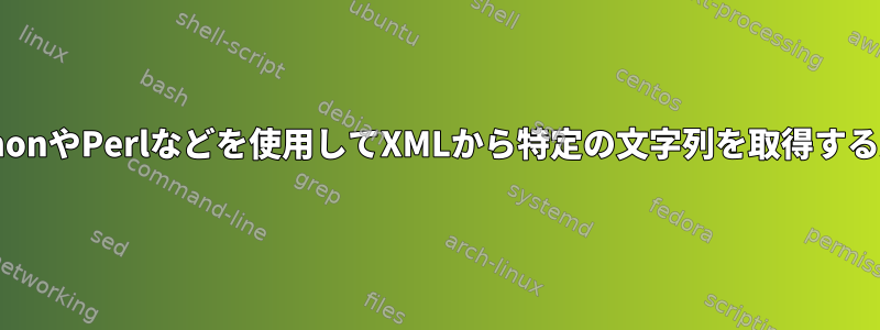 PythonやPerlなどを使用してXMLから特定の文字列を取得する方法