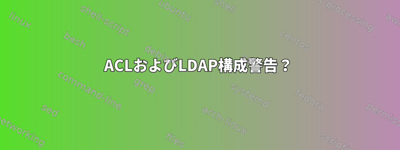 ACLおよびLDAP構成警告？