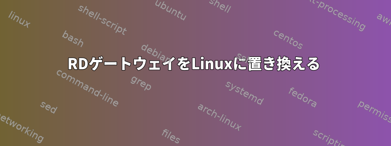 RDゲートウェイをLinuxに置き換える