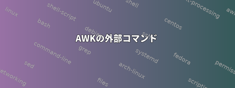 AWKの外部コマンド