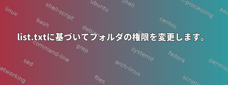 list.txtに基づいてフォルダの権限を変更します。