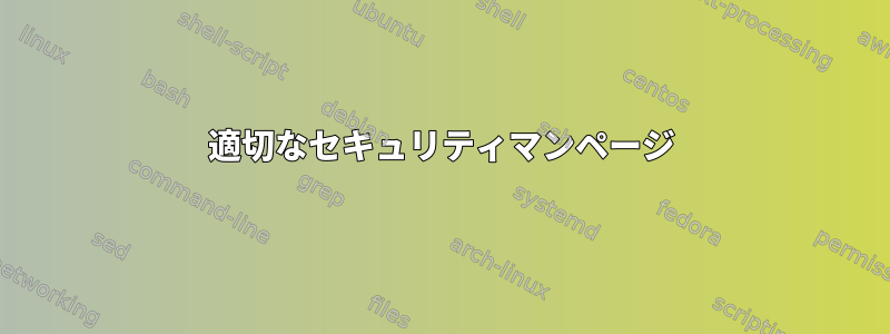 適切なセキュリティマンページ